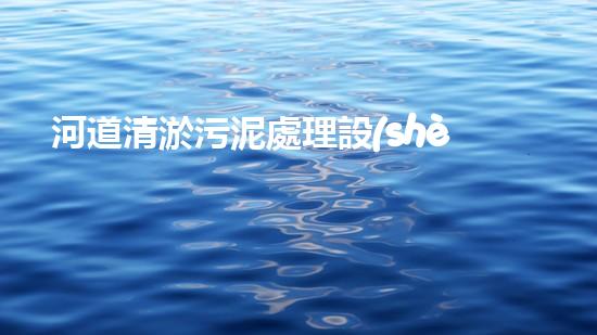 河道清淤污泥處理設(shè)備，綠色環(huán)保新選擇！